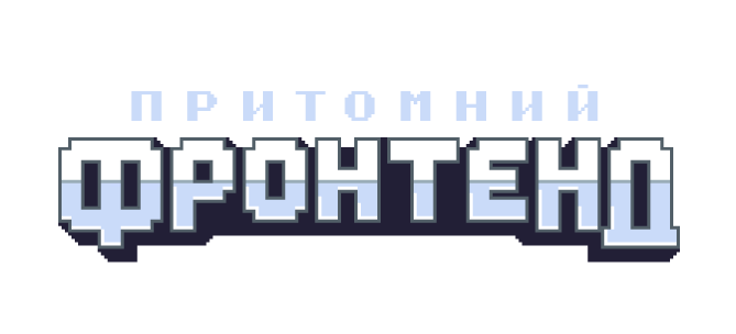 Притомний фронтенд